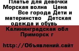 Платье для девочки Морская волна › Цена ­ 2 000 - Все города Дети и материнство » Детская одежда и обувь   . Калининградская обл.,Приморск г.